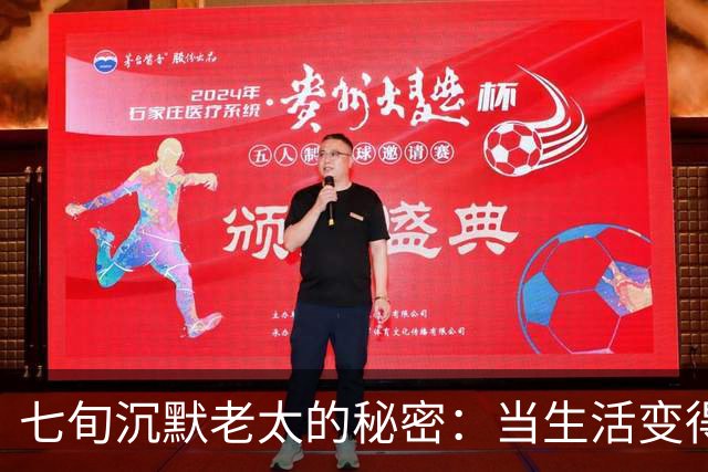 七旬沉默老太的秘密：当生活变得安静