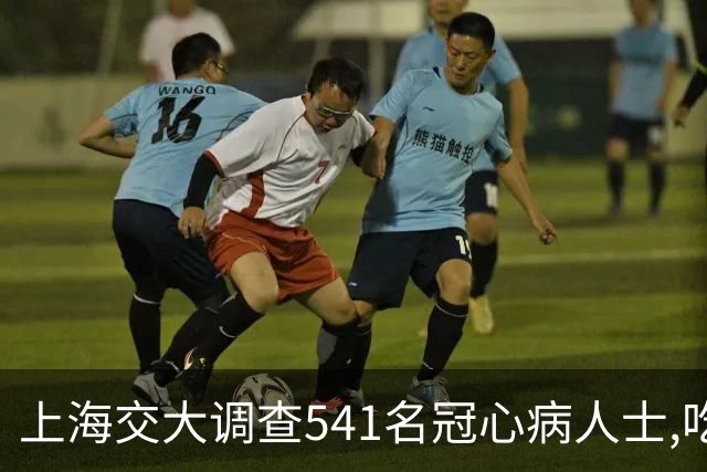 上海交大调查541名冠心病人士,吃惊发现:患冠心病的人，有7大共性