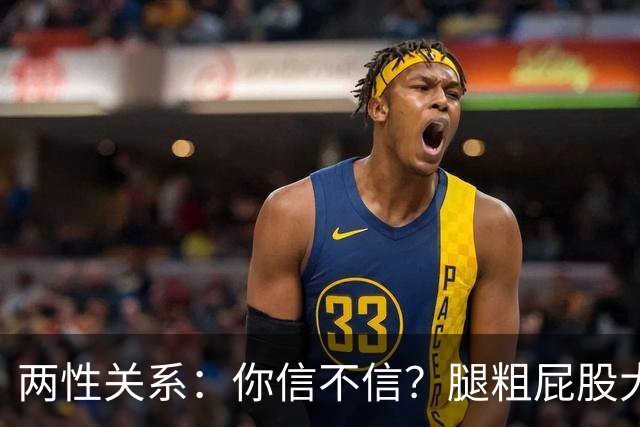 两性关系：你信不信？腿粗屁股大的女人，晚年往往过得更舒坦