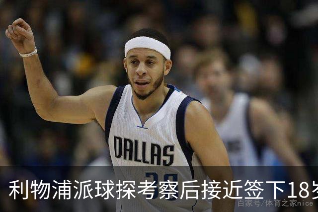 利物浦派球探考察后接近签下18岁防守中场奥罗斯科