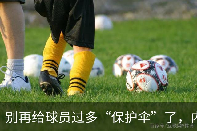 别再给球员过多“保护伞”了，内维尔开炮！