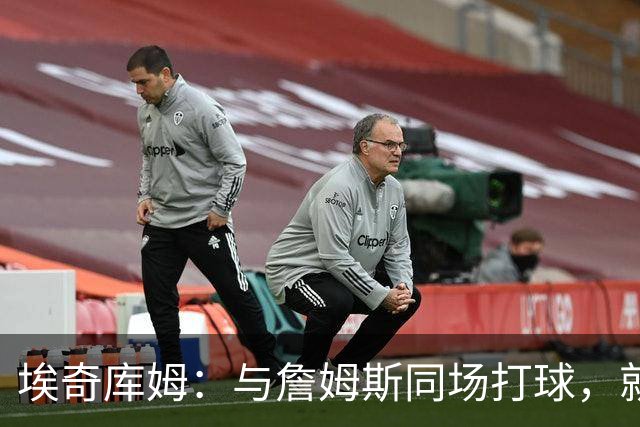 埃奇库姆：与詹姆斯同场打球，就像有了超能力