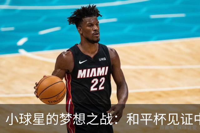 小球星的梦想之战：和平杯见证中国U16的精彩瞬间
