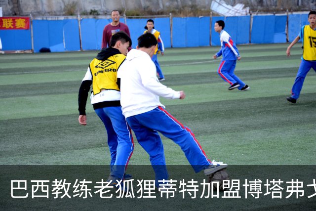 巴西教练老狐狸蒂特加盟博塔弗戈，接过“紧急救助”的教鞭