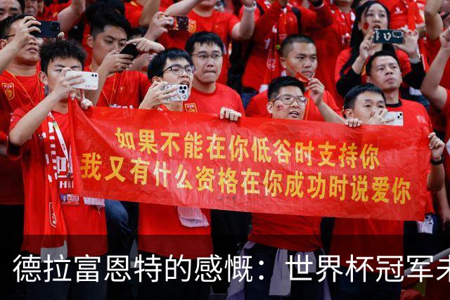 德拉富恩特的感慨：世界杯冠军未获巴萨致敬，真是个遗憾