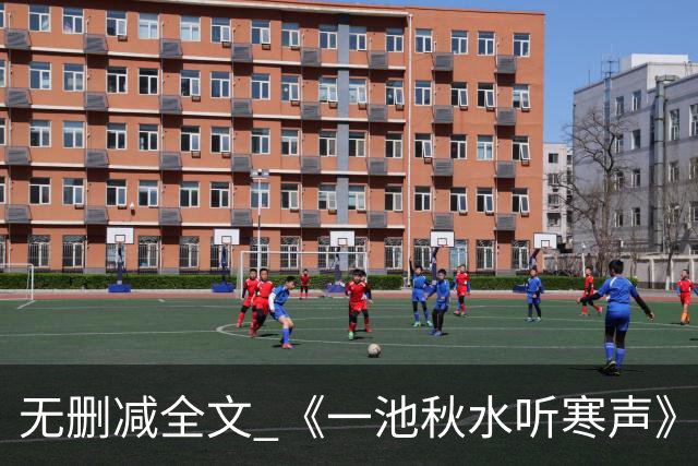 无删减全文 《一池秋水听寒声》沈清颜季衍深韩念念
