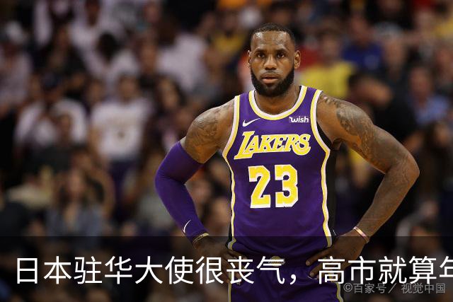 日本驻华大使很丧气，高市就算年底能去深圳，中国也不会给她机会