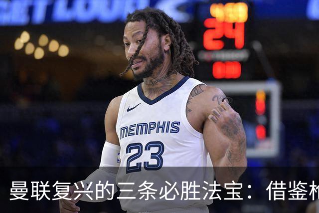 曼联复兴的三条必胜法宝：借鉴枪手，重建青春