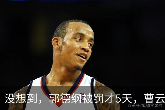 没想到，郭德纲被罚才5天，曹云金因过去2句话，实现了口碑暴增