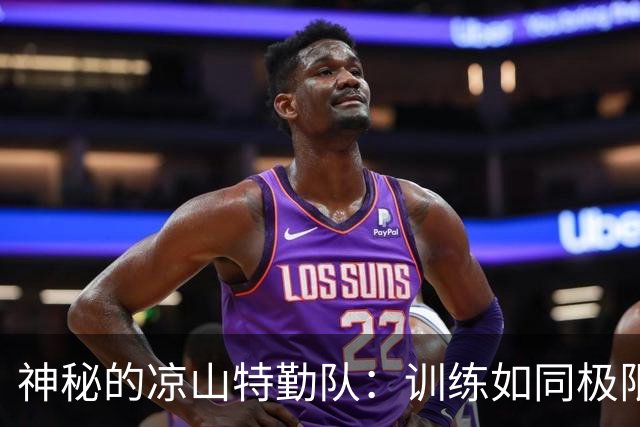 神秘的凉山特勤队：训练如同极限运动的特种部队
