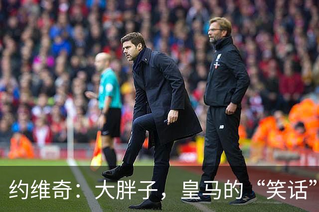 约维奇：大胖子，皇马的“笑话”新星？