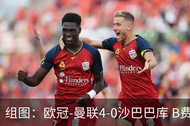 组图：欧冠-曼联4-0沙巴巴库 B费领衔多点开花