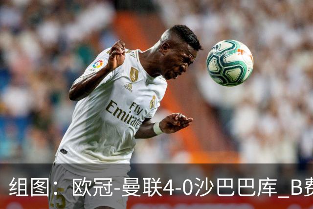 组图：欧冠-曼联4-0沙巴巴库 B费领衔多点开花