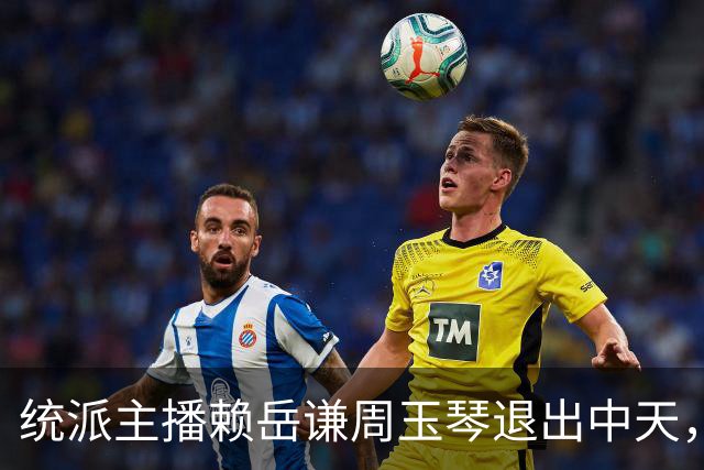 统派主播赖岳谦周玉琴退出中天，为何把旺旺拖进大陆消费争议？
