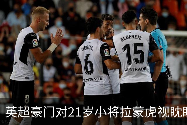 英超豪门对21岁小将拉蒙虎视眈眈，皇马却是“幕后大佬”！