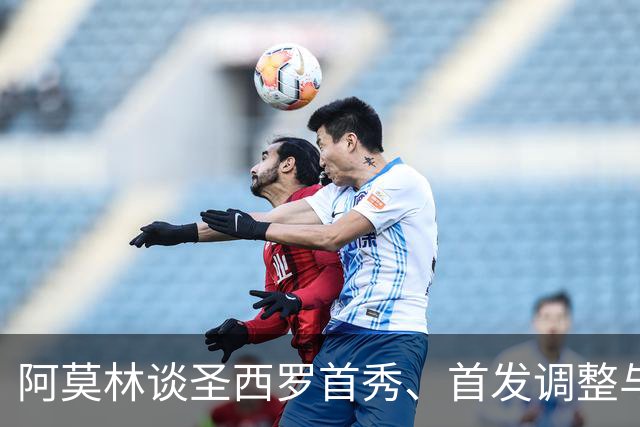 阿莫林谈圣西罗首秀、首发调整与莱奥转会：球队最重要