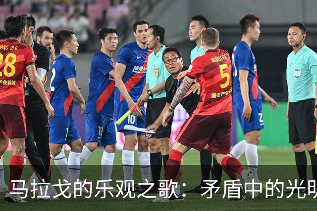 马拉戈的乐观之歌：矛盾中的光明未来