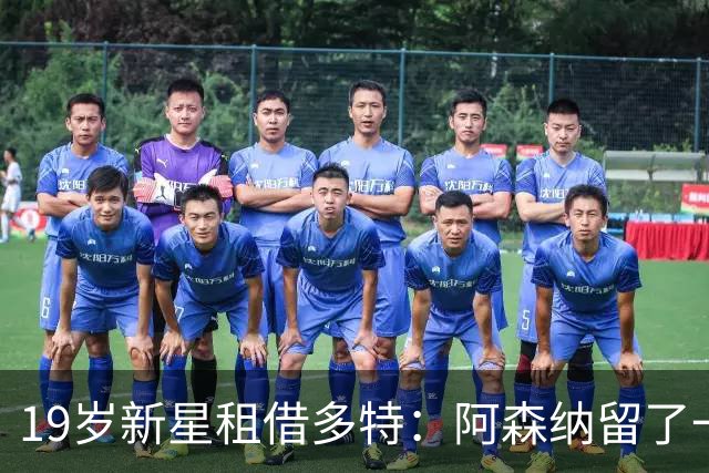 19岁新星租借多特：阿森纳留了一手，冬窗随时召回