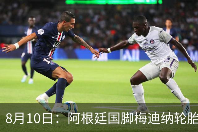 8月10日：阿根廷国脚梅迪纳轮胎店遭老板痛骂一个小时，竟无恙微笑回应，老板痛哭质疑成真