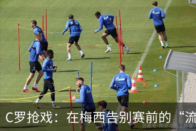 C罗抢戏：在梅西告别赛前的“流星”声明