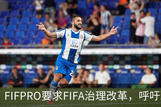 FIFPRO要求FIFA治理改革，呼吁球员、俱乐部和联赛有更多话语权